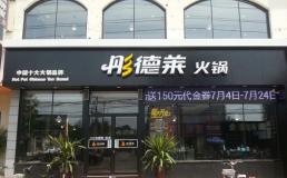 河北省沧州市彤德莱连锁店面